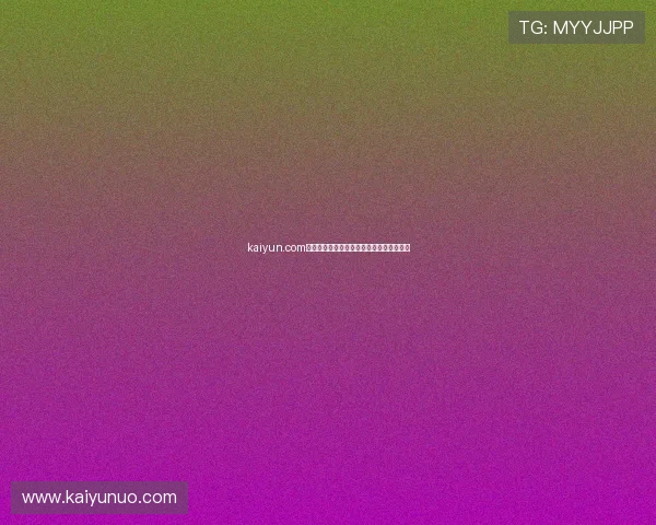 kaiyun.com大型体育赛事预热避坑指南极速提现全攻略